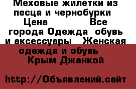 Меховые жилетки из песца и чернобурки › Цена ­ 13 000 - Все города Одежда, обувь и аксессуары » Женская одежда и обувь   . Крым,Джанкой